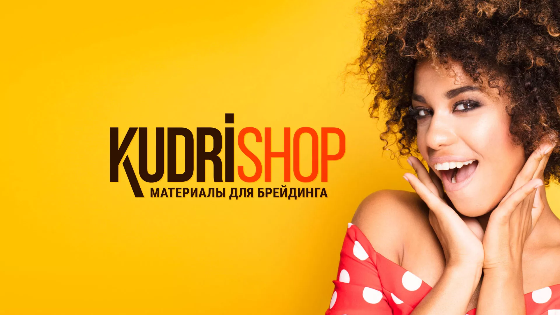 Создание интернет-магазина «КудриШоп» в Пролетарске